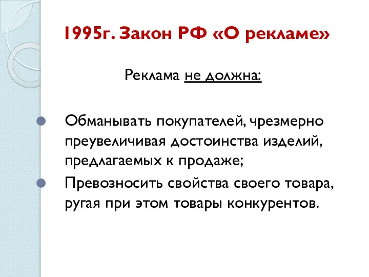 1995г. Закон РФ «О рекламе» Реклама не должна: Обманывать покупателей, чрезмерно