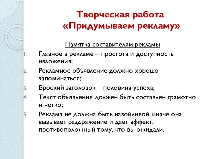 Творческая работа «Придумываем рекламу» Памятка составителям рекламы Главное в рекламе –