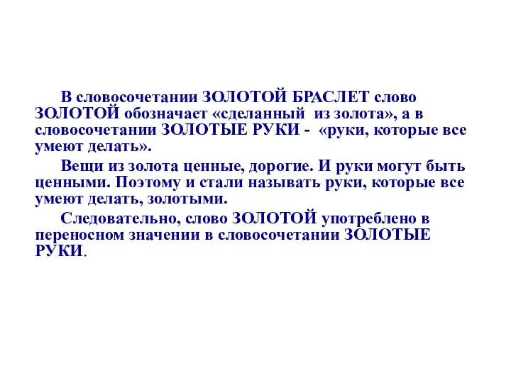 В словосочетании ЗОЛОТОЙ БРАСЛЕТ слово ЗОЛОТОЙ обозначает «сделанный из золота», а