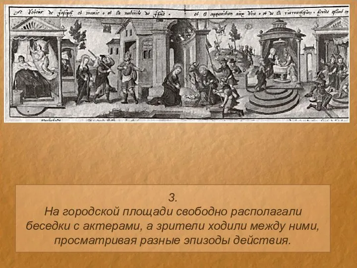 3. На городской площади свободно располагали беседки с актерами, а зрители