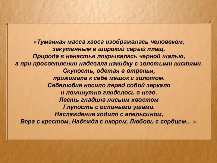 «Туманная масса хаоса изображалась человеком, закутанным в широкий серый плащ. Природа