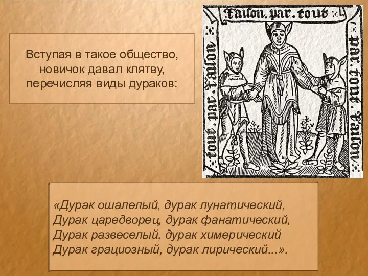 Вступая в такое общество, новичок давал клятву, перечисляя виды дураков: «Дурак