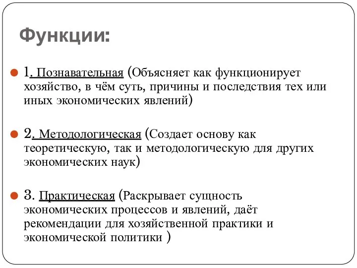 Функции: 1. Познавательная (Объясняет как функционирует хозяйство, в чём суть, причины