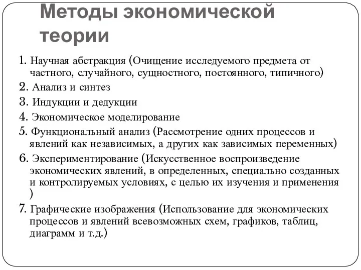 Методы экономической теории 1. Научная абстракция (Очищение исследуемого предмета от частного,