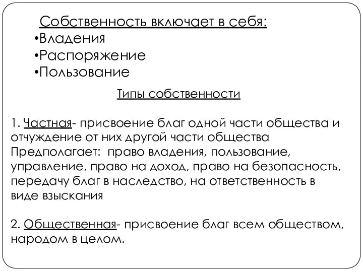 Собственность включает в себя: Владения Распоряжение Пользование Типы собственности 1. Частная-