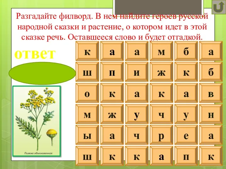 Разгадайте филворд. В нем найдите героев русской народной сказки и растение,