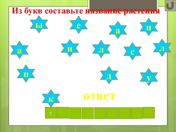 ответ Из букв составьте название растения ы к л и а