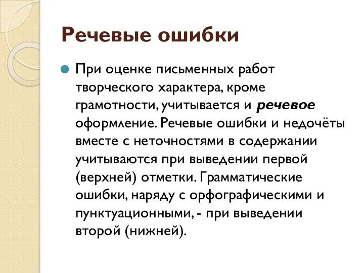 Речевые ошибки При оценке письменных работ творческого характера, кроме грамотности, учитывается