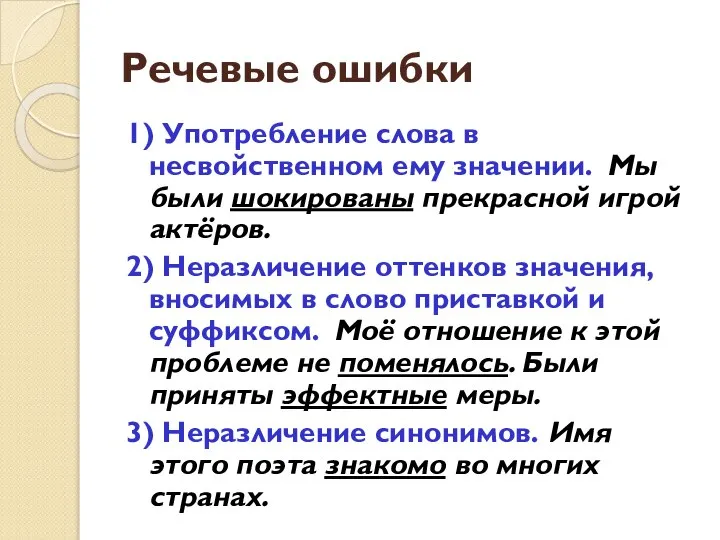 Речевые ошибки 1) Употребление слова в несвойственном ему значении. Мы были