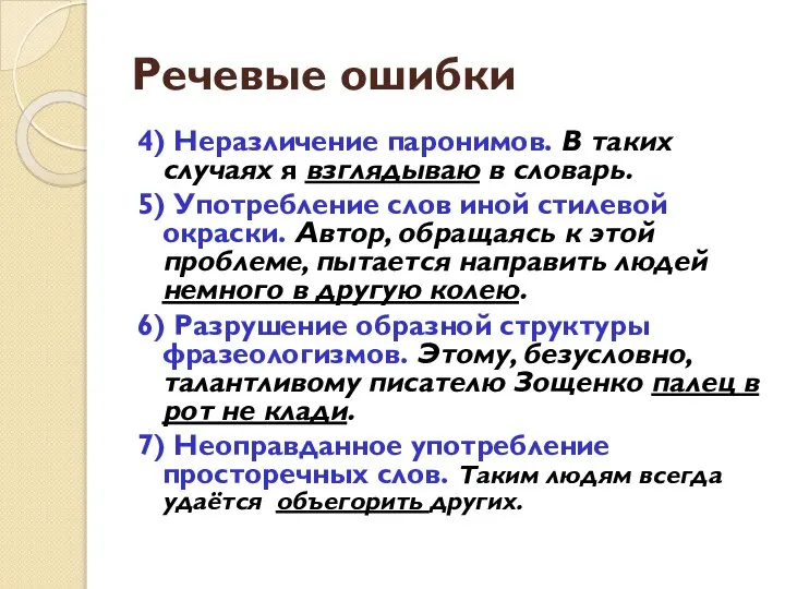 Речевые ошибки 4) Неразличение паронимов. В таких случаях я взглядываю в