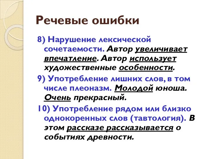 Речевые ошибки 8) Нарушение лексической сочетаемости. Автор увеличивает впечатление. Автор использует