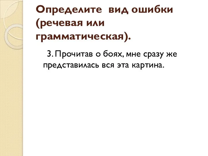 3. Прочитав о боях, мне сразу же представилась вся эта картина.