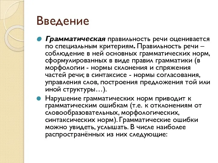 Введение Грамматическая правильность речи оценивается по специальным критериям. Правильность речи –