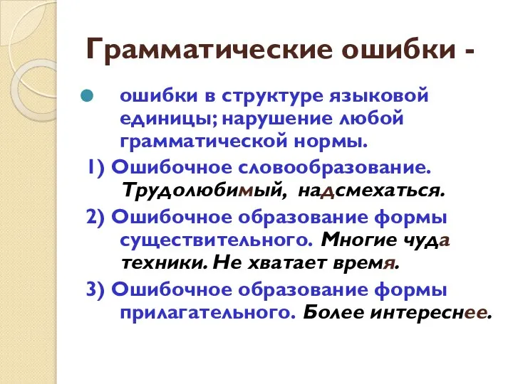 Грамматические ошибки - ошибки в структуре языковой единицы; нарушение любой грамматической