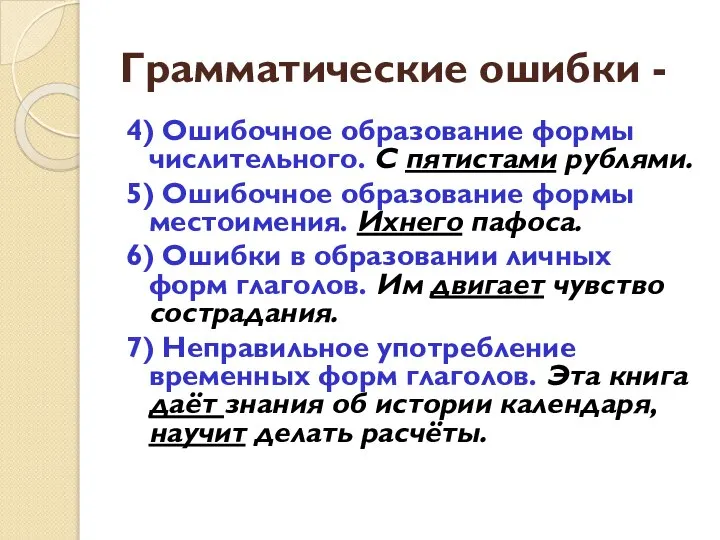 Грамматические ошибки - 4) Ошибочное образование формы числительного. С пятистами рублями.