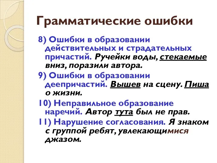 Грамматические ошибки 8) Ошибки в образовании действительных и страдательных причастий. Ручейки