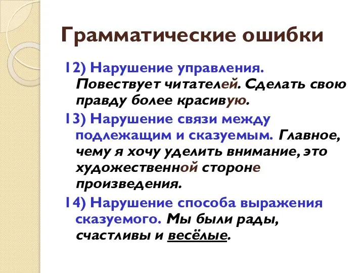 Грамматические ошибки 12) Нарушение управления. Повествует читателей. Сделать свою правду более