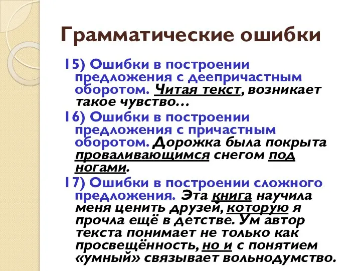 Грамматические ошибки 15) Ошибки в построении предложения с деепричастным оборотом. Читая