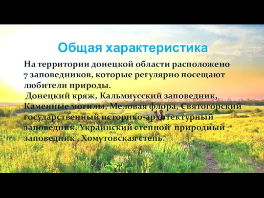 Общая характеристика На территории донецкой области расположено 7 заповедников, которые регулярно