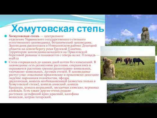 Хомутовская степь Хомутовская степь — центральное отделение Украинского государственного степного естественного
