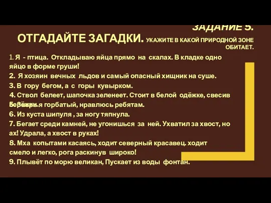 ЗАДАНИЕ 5. ОТГАДАЙТЕ ЗАГАДКИ. УКАЖИТЕ В КАКОЙ ПРИРОДНОЙ ЗОНЕ ОБИТАЕТ. 1.