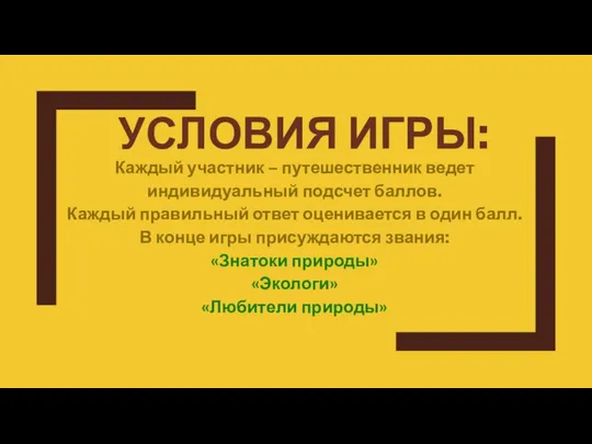 УСЛОВИЯ ИГРЫ: Каждый участник – путешественник ведет индивидуальный подсчет баллов. Каждый