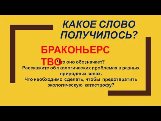 КАКОЕ СЛОВО ПОЛУЧИЛОСЬ? Что оно обозначает? Расскажите об экологических проблемах в