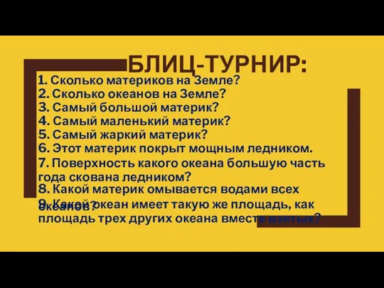 БЛИЦ-ТУРНИР: 1. Сколько материков на Земле? 2. Сколько океанов на Земле?