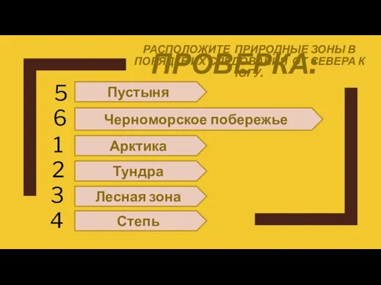 ПРОВЕРКА: Пустыня Черноморское побережье Арктика Тундра Лесная зона Степь РАСПОЛОЖИТЕ ПРИРОДНЫЕ