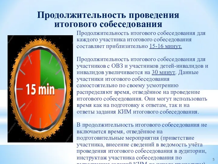 Продолжительность проведения итогового собеседования Продолжительность итогового собеседования для каждого участника итогового