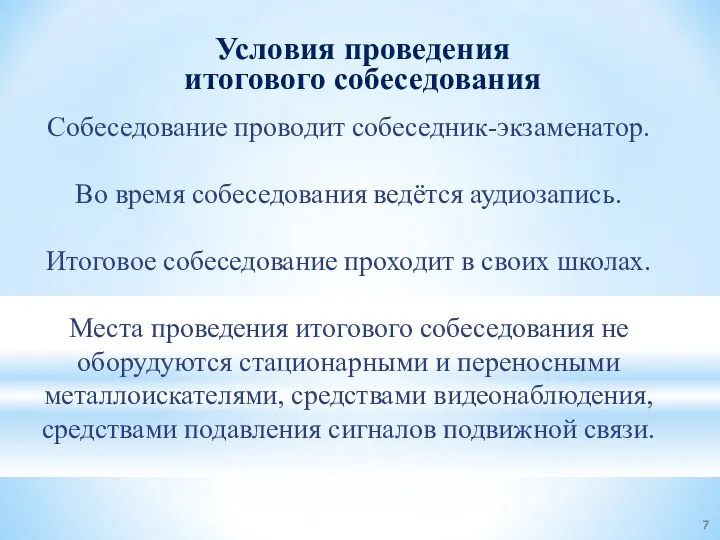 Условия проведения итогового собеседования Собеседование проводит собеседник-экзаменатор. Во время собеседования ведётся