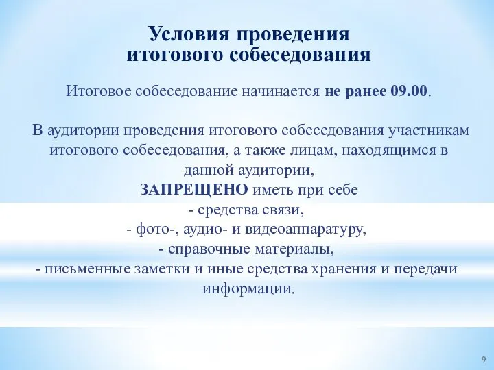 Условия проведения итогового собеседования Итоговое собеседование начинается не ранее 09.00. В