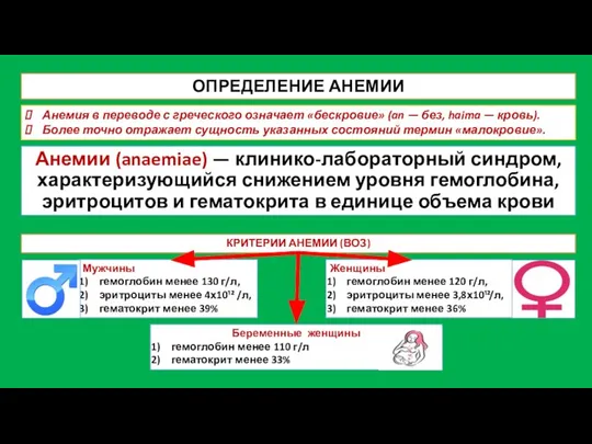 ОПРЕДЕЛЕНИЕ АНЕМИИ Анемии (anaemiae) — клинико-лабораторный синдром, характеризующийся снижением уровня гемоглобина,