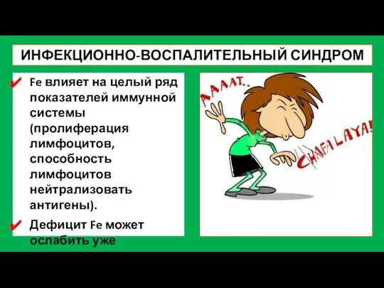 ИНФЕКЦИОННО-ВОСПАЛИТЕЛЬНЫЙ СИНДРОМ Fe влияет на целый ряд показателей иммунной системы (пролиферация