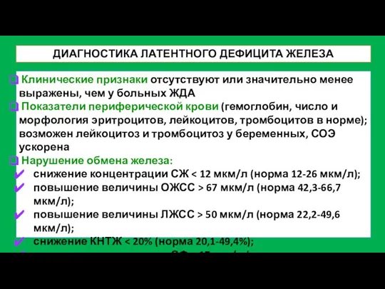 ДИАГНОСТИКА ЛАТЕНТНОГО ДЕФИЦИТА ЖЕЛЕЗА Клинические признаки отсутствуют или значительно менее выражены,