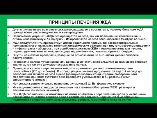 ПРИНЦИПЫ ЛЕЧЕНИЯ ЖДА Диета: лучше всего всасывается железо, входящее в состав