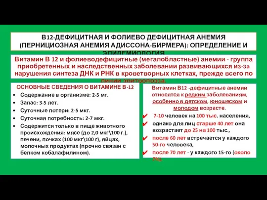 В12-ДЕФИЦИТНАЯ И ФОЛИЕВО ДЕФИЦИТНАЯ АНЕМИЯ (ПЕРНИЦИОЗНАЯ АНЕМИЯ АДИССОНА-БИРМЕРА): ОПРЕДЕЛЕНИЕ И ЭПИДЕМИОЛОГИЯ