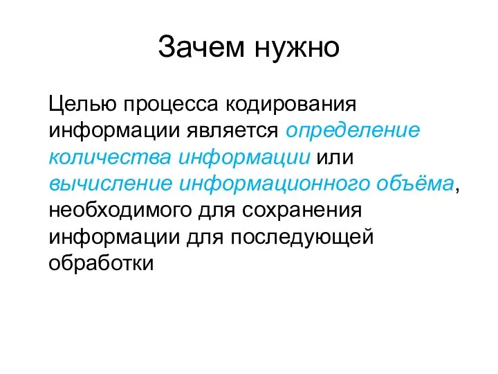 Зачем нужно Целью процесса кодирования информации является определение количества информации или