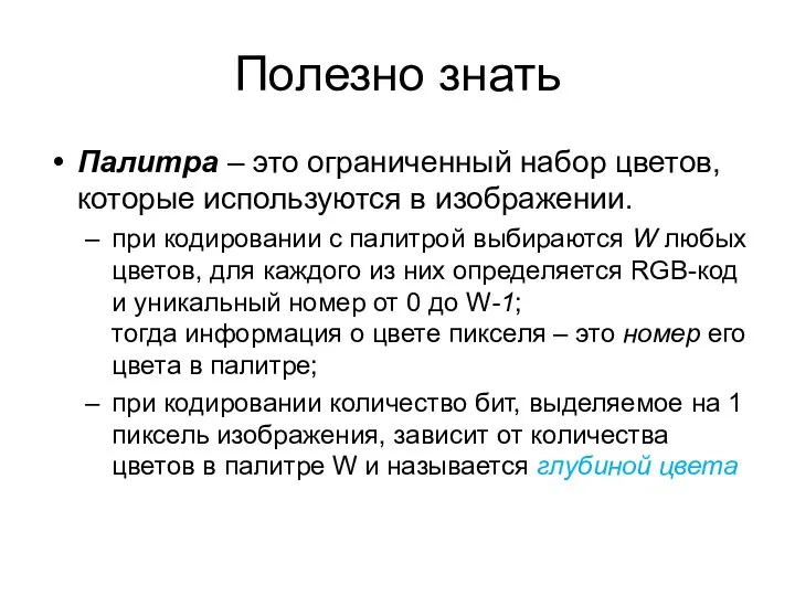 Полезно знать Палитра – это ограниченный набор цветов, которые используются в