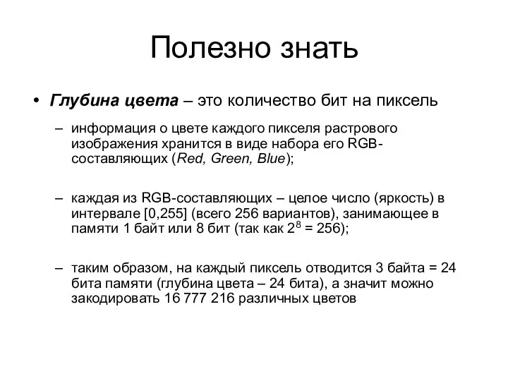 Полезно знать Глубина цвета – это количество бит на пиксель информация