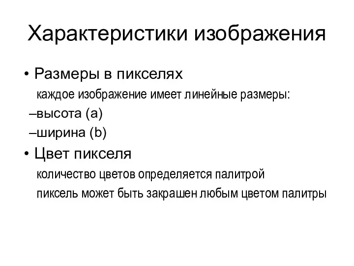 Характеристики изображения Размеры в пикселях каждое изображение имеет линейные размеры: высота