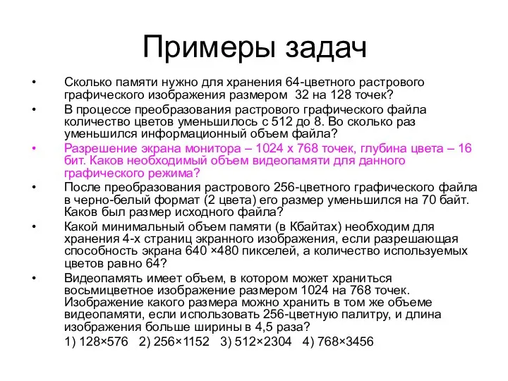 Примеры задач Сколько памяти нужно для хранения 64-цветного растрового графического изображения