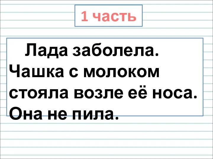 Лада заболела. Чашка с молоком стояла возле её носа. Она не пила. 1 часть