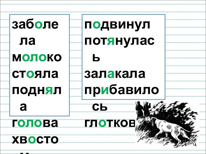 заболела молоко стояла подняла голова хвостом подвинул потянулась залакала прибавилось глотков