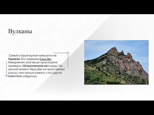 Самый старый вулкан находится на Украине. Его название Кара-Даг. Извержения этой