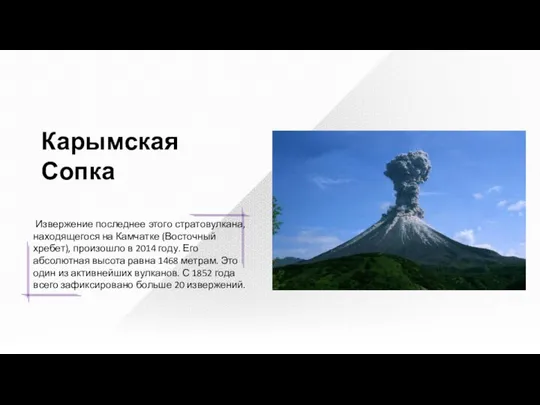 Карымская Сопка Извержение последнее этого стратовулкана, находящегося на Камчатке (Восточный хребет),