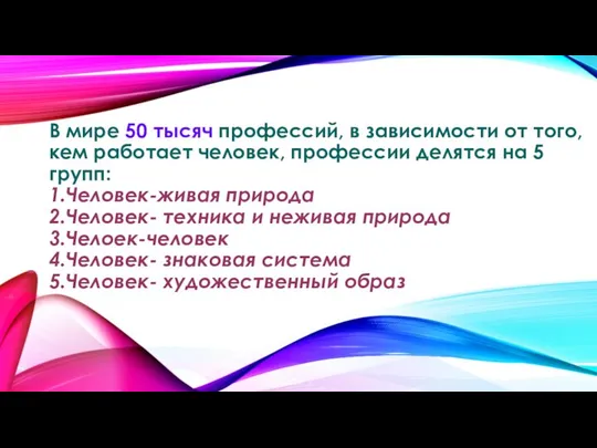 В мире 50 тысяч профессий, в зависимости от того, кем работает