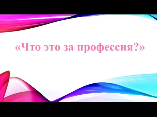 «Что это за профессия?»