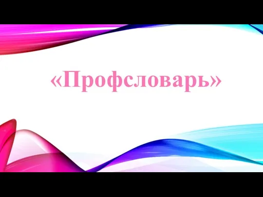 «Профсловарь»