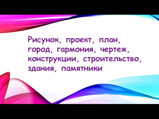 Рисунок, проект, план, город, гармония, чертеж, конструкции, строительство, здания, памятники